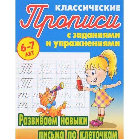 Письмо, мелкая моторика, книга Развиваем навыки письма по клеточкам купить по скидке