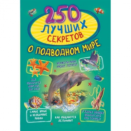 Животный и растительный мир, книга 250 лучших секретов о подводном мире купить по скидке