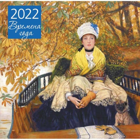 Времена года. Календарь настенный на 2022 год