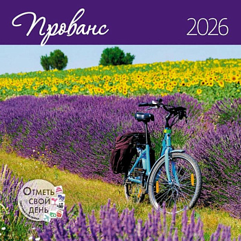 Прованс. Календарь 2026