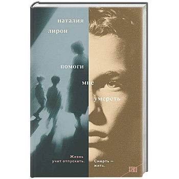 Помоги мне умереть Помоги мне умереть