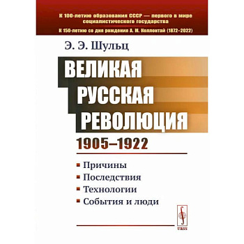 Великая Русская революция 1905-1922 гг. Причины. Последствия. Технологии. События и люди