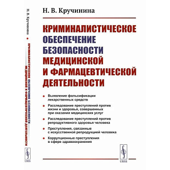 Криминалистическое обеспечение безопасности медицинской и фармацевтической деятельности Криминалистическое обеспечение безопасности медицинской и фармацевтической деятельности