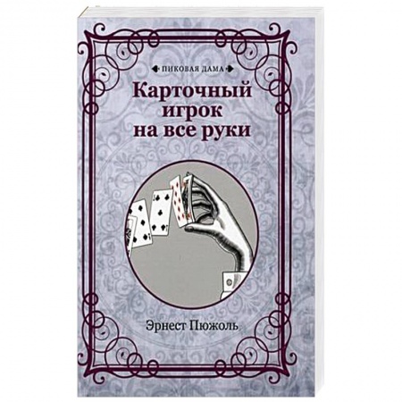 Фокусы, игры, судоку, кроссворды и т.д., книга Карточный игрок на все руки купить по скидке