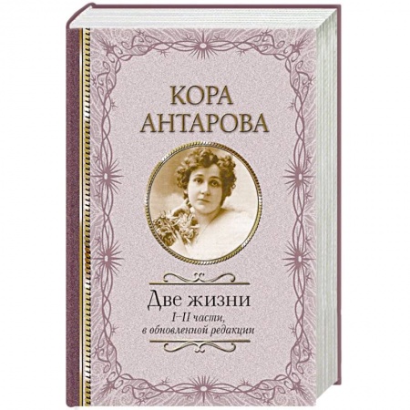 Эзотерические учения, книга Две жизни: I-II части, в обновленной редакции купить по скидке