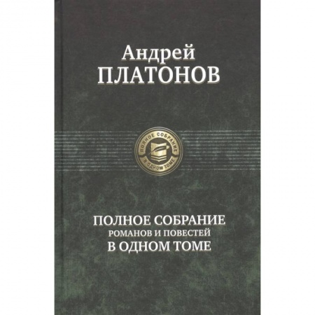 Книги, книга Полное собрание романов и повестей в одном томе купить по скидке