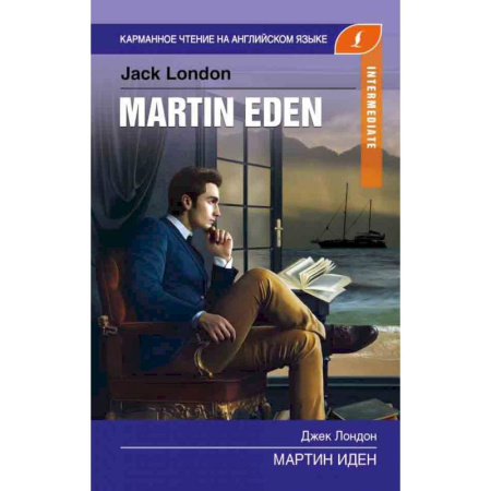 Изучение языков, книга Мартин Иден купить по скидке