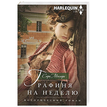 Графиня на неделю Графиня на неделю
