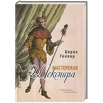 Мастерская Шекспира