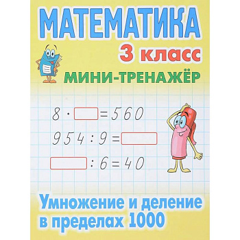 Математика. 3 класс. Умножение и деление в пределах 1000