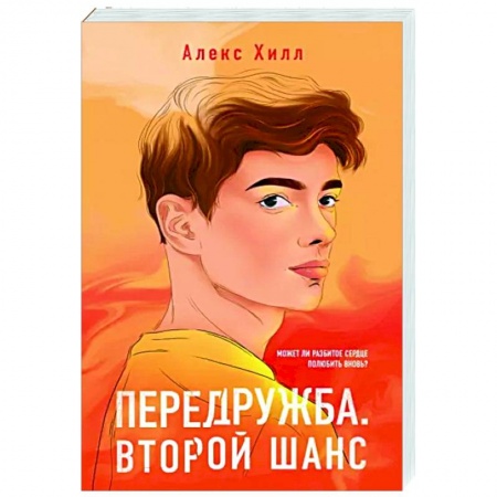Отечественный любовный роман, книга Передружба. Второй шанс купить по скидке