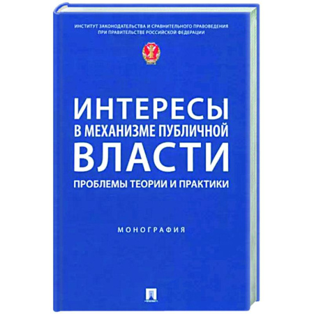 Политология, книга Интересы в механизме публичной власти. Проблемы теории и практики. Монография купить по скидке