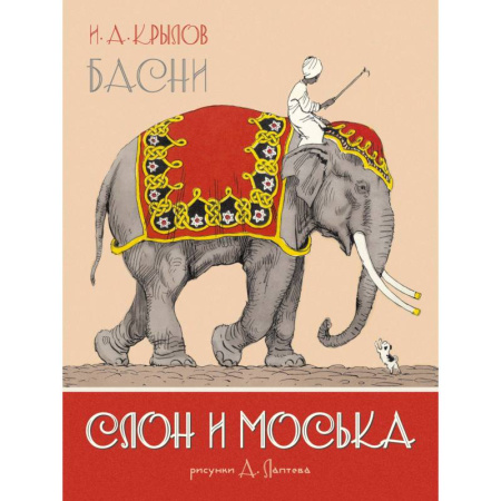 Басни для детей, книга Слон и Моська. Басни купить по скидке