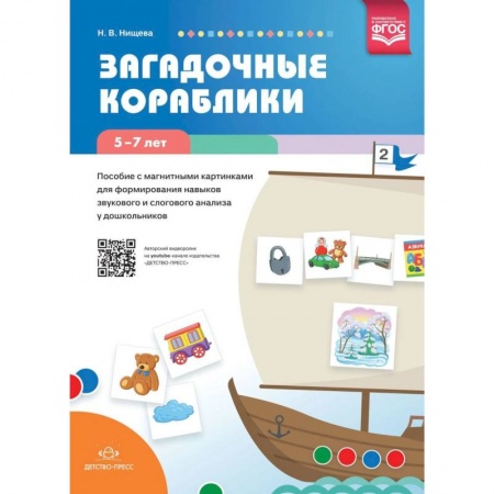 Логопедия, книга Загадочные кораблики купить по скидке