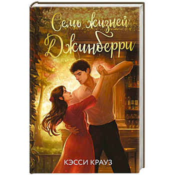 Семь жизней Джинберри Семь жизней Джинберри