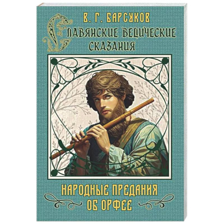 Эпос. Фольклор. Мифы, книга Славянские ведические сказания. Народные предания об Орфее купить по скидке