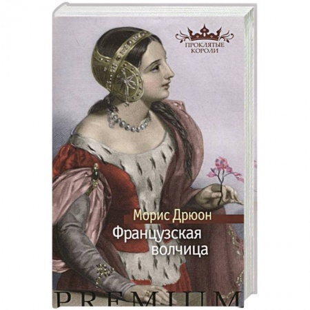 Исторический роман, книга Французская волчица купить по скидке