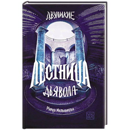 Детская фантастика, фэнтези, книга Двуликие. Лестница дьявола купить по скидке