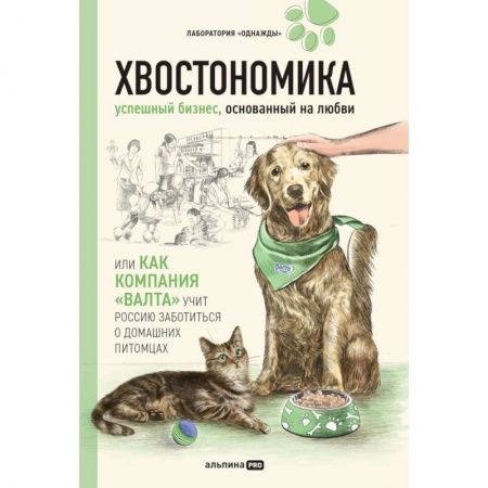Уход, содержание, лечение, книга Хвостономика. Успешный бизнес, основанный на любви, или Как компания 'Валта' учит Россию заботиться о домашних питомцах купить по скидке
