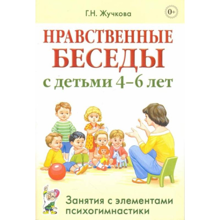 Хрестоматии для дошкольников, книга Нравственные беседы с детьми 4-6 лет. Занятия с элементами психогимнастики. Жучкова Г.Н. купить по скидке
