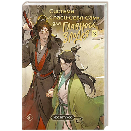 Зарубежное фэнтези, книга Система «Спаси-Себя-Сам» для Главного Злодея. Том 3 купить по скидке