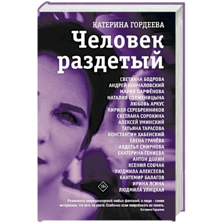 Публицистика, книга Человек раздетый купить по скидке