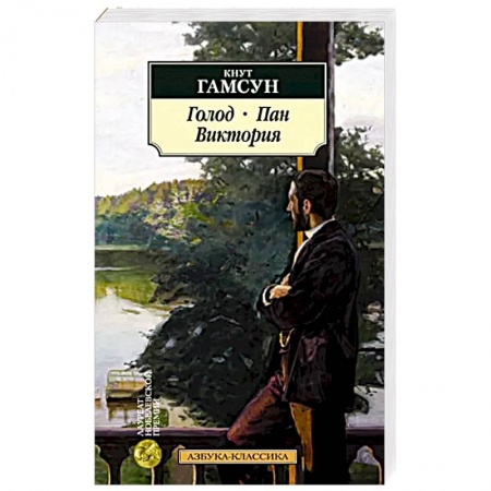 Зарубежная классика, книга Голод. Пан. Виктория купить по скидке