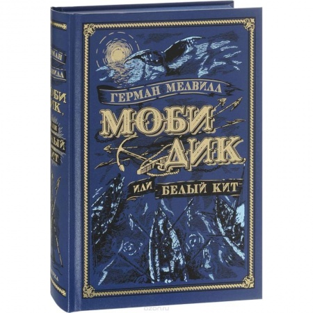 Зарубежная классика, книга Моби Дик, или Белый Кит купить по скидке