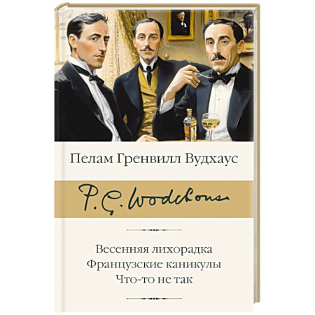 Зарубежная классика, книга Весенняя лихорадка. Французские каникулы. Что-то не так купить по скидке