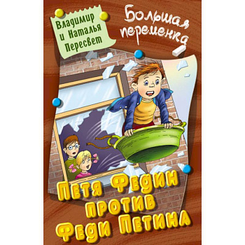 Петя Федин против Феди Петина Петя Федин против Феди Петина