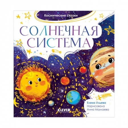 Человек. Земля. Вселенная, книга Космические сказки. Солнечная система купить по скидке