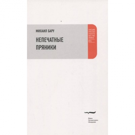 Публицистика, книга Непечатные пряники купить по скидке