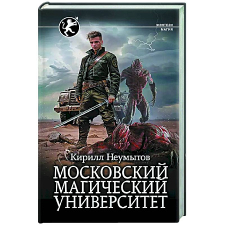 Боевая фантастика, книга Московский магический университет купить по скидке