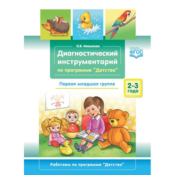 Диагностический инструментарий по программе «Детство». Первая младшая группа. 2-3 года. ФГОС Диагностический инструментарий по программе «Детство». Первая младшая группа. 2-3 года. ФГОС