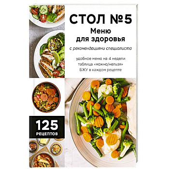 Стол №5. Меню для здоровья с рекомендациями специалиста Стол №5. Меню для здоровья с рекомендациями специалиста