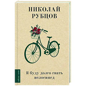 Я буду долго гнать велосипед