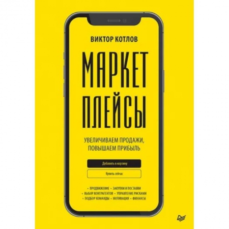 Цена и ценообразование, книга Маркетплейсы. Увеличиваем продажи, повышаем прибыль купить по скидке