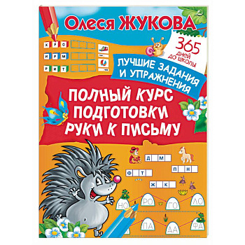 Полный курс подготовки руки к письму. Лучшие задания и упражнения Полный курс подготовки руки к письму. Лучшие задания и упражнения