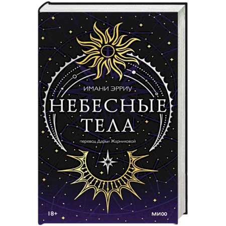 Зарубежное фэнтези, книга Небесные тела купить по скидке