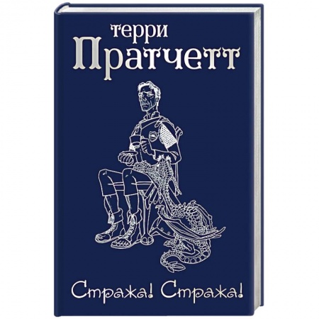 Зарубежное фэнтези, книга Стража! Стража! купить по скидке