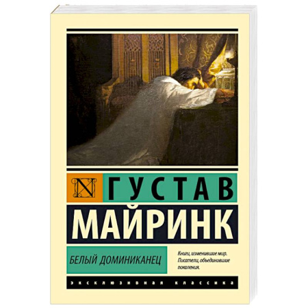 Зарубежная классика, книга Белый Доминиканец купить по скидке
