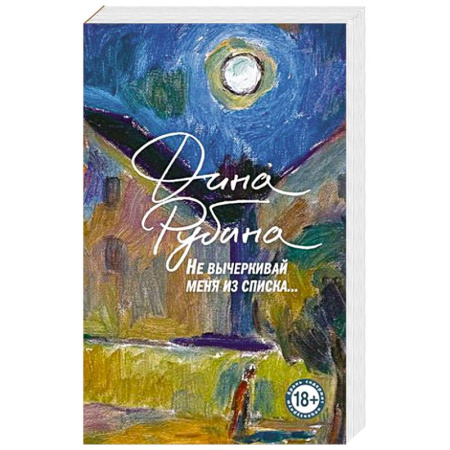 Русская современная проза, книга Не вычеркивай меня из списка купить по скидке