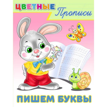Письмо, мелкая моторика, книга Пишем буквы купить по скидке