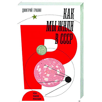 Как мы жили в СССР