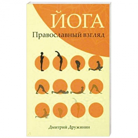 Православие и общество, книга Йога. Православный взгляд купить по скидке