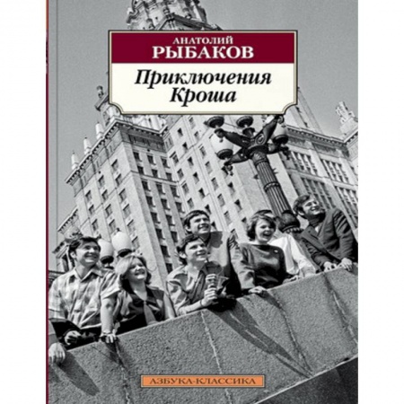 Русская классика для детей, книга Приключения Кроша купить по скидке