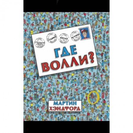 Другое, книга Где Волли? купить по скидке