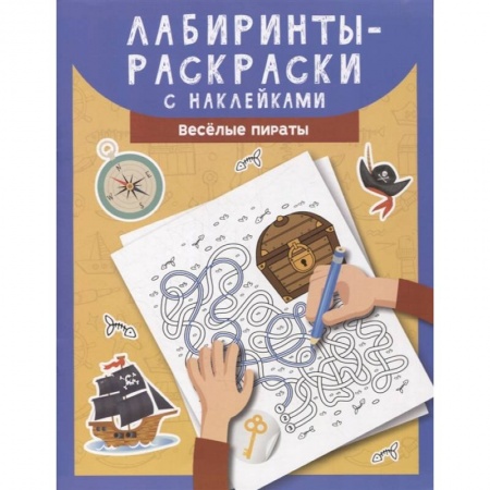 Раскраски, книга Лабиринты-раскраски с наклейками: веселые пираты купить по скидке
