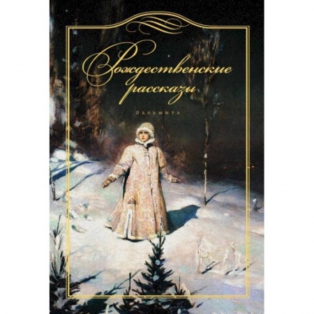 Русская классика, книга Рождественские рассказы купить по скидке