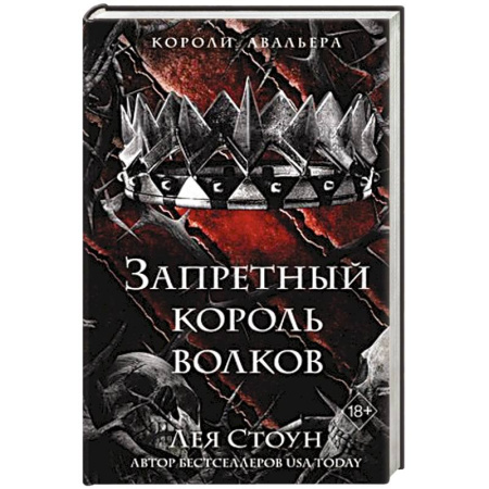 Зарубежное фэнтези, книга Запретный король волков (#4) купить по скидке